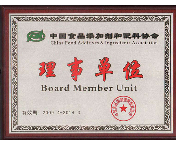 2009年－被评为中国食品添加剂和配料协会理事单位