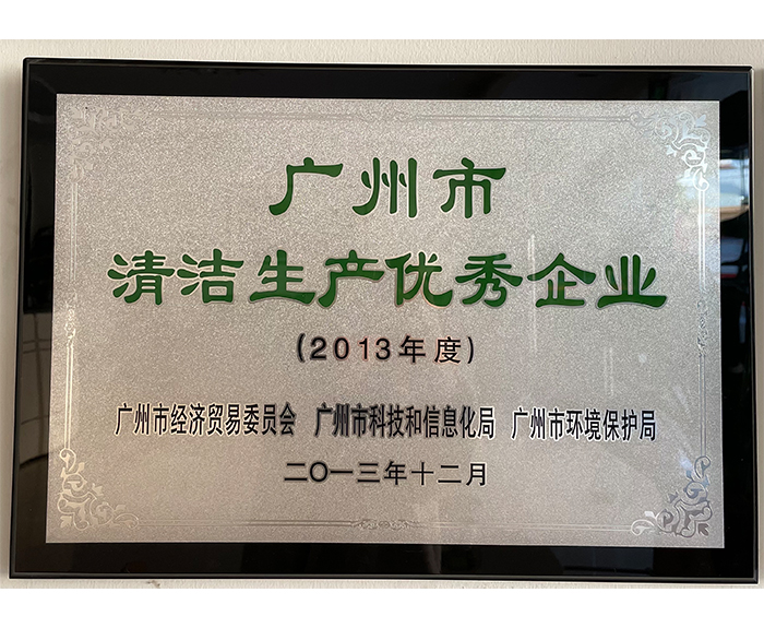 2013年广州市清洁生产优秀企业.jpg
