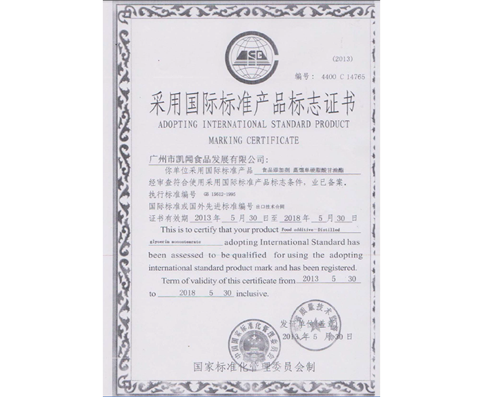 2013年-获得广东省采用国际标准产品标志证书.png