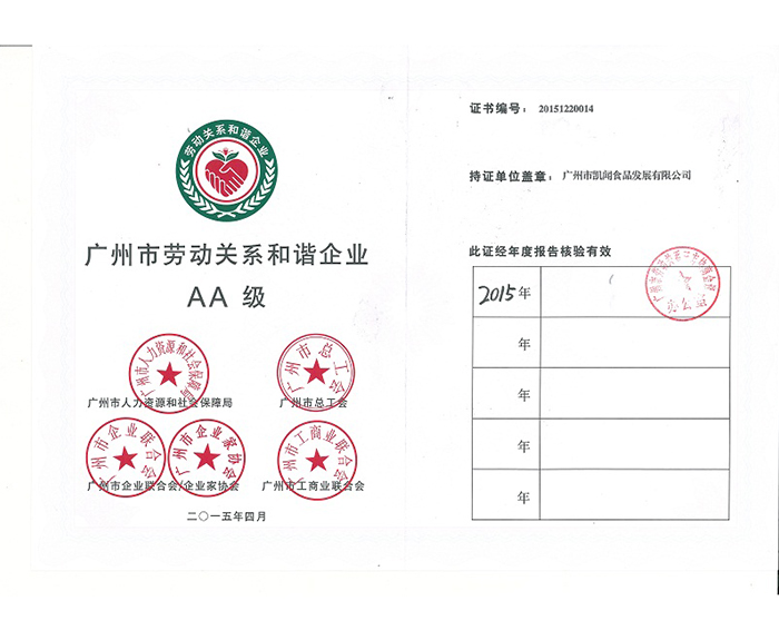 2015年－被评为广州市和谐劳动关系企业AA级.jpg