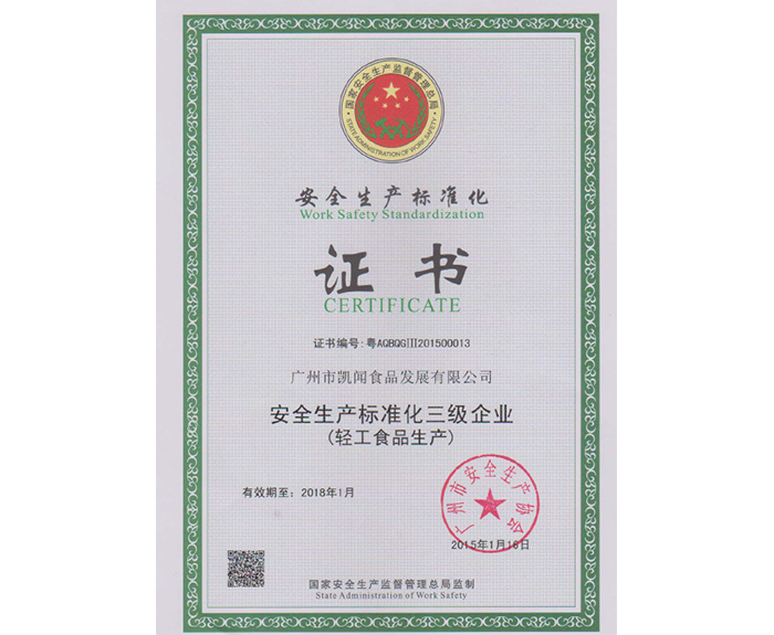 2015年-获得安全生产标准化证书