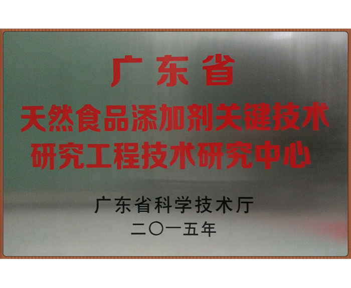 2015年获评为广东省天然食品添加剂关键技术研究工程技术研究中心.jpg