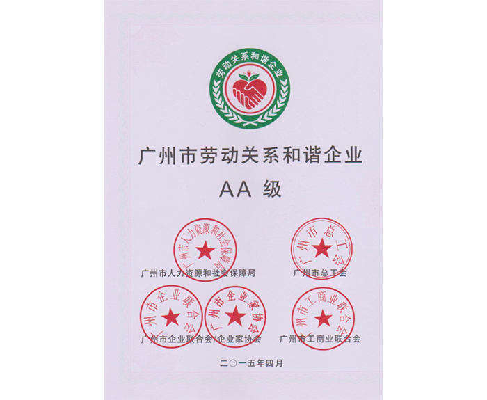 2015年我司被评为：广州市劳动关系和谐企业AA级.png
