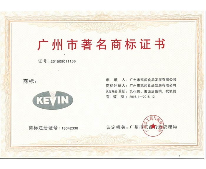 2016年-获得广州市著名商标证书