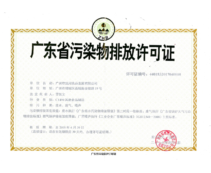 2017年荣获广东省污染物排放许可证